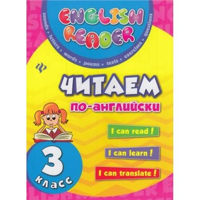 EnglishReader Чимирис Ю.В. Читаем по-английски 3кл (3-е изд.), (Феникс, РнД, 2019), Обл, c.64