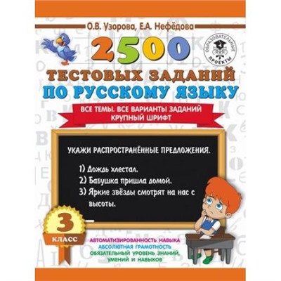 3000Примеров Узорова О.В.,Нефедова Е.А. 3кл 2500 тестовых заданий по русскому языку. Все темы. Все варианты заданий. Крупный шрифт, (АСТ, 2019), Обл, c.64