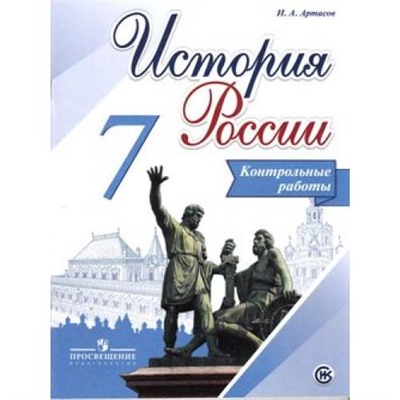 ФГОС Артасов И.А. 7кл История России. Контрольные работы (линия УМК "Реализуем историко-культурный стандарт") (3-е изд.), (Просвещение, 2018), Обл, c.80