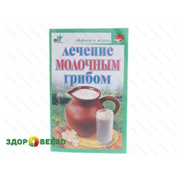 Лечение молочным грибом (Ольга Афанасьева)  (книга) Артикул: 26