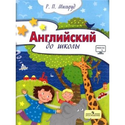 Мильруд Р.П. Английский до школы. Развивающий курс английского языка для детей 5-6 лет (без CD) (диск на сайте издательства), (Просвещение, 2016), Обл, c.104