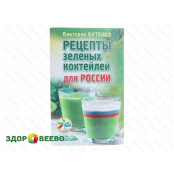 Рецепты зеленых коктейлей для России. Бутенко В. Артикул: 3857