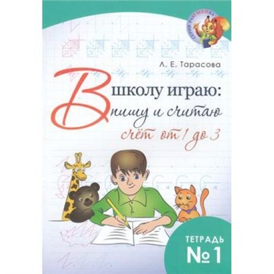 РазУМЕЙка Тарасова Л.Е. В школу играю. Пишу и считаю (Ч.1) Счет от 1 до 3, (5ЗаЗнания, 2018), Обл, c.32