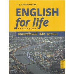 Клементьева Т.Б. English for Life. Английский для жизни. Английский язык в реальных ситуациях. Самоучитель, (Титул, 2020), Обл, c.144