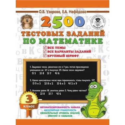3000Примеров Узорова О.В.,Нефедова Е.А. 3кл 2500 тестовых заданий по математике. Все темы. Все варианты заданий. Крупный шрифт, (АСТ, 2019), Обл, c.48