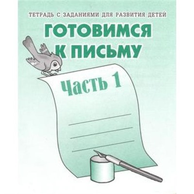 ТетрадьСЗаданиямиДляРазвитияДетей Готовимся к письму (Ч.1) (рабочая тетрадь для дошкольника), (ИП Бурдина С.В.,Дом печати-Вятка, 2020), Обл, c.32