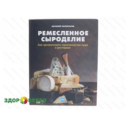 Ремесленное сыроделие. Как организовать производство сыра в ресторане Артикул: 4554