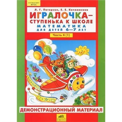 ФГОС Петерсон Л.Г.,Кочемасова Е.Е. Демонстрационный материал по математике для детей 6-7лет (Ч.1) (к пособ. Игралочка Ч.4) (в папке, с конвертами) (А2), (С-Инфо, 2016), Л