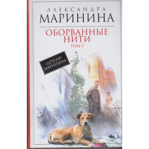 Читать оборванные нити том. Оборванные нити Маринина.