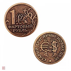 Монета ФАРТОВЫЙ РУБЛЬ d30мм