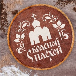 Трафарет для декорирования торта " С КРАСНОЙ ПАСХОЙ"