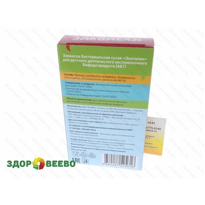 Закваска для детского диетического кисломолочного БИФИДОпродукта. Эвиталия (упаковка 5 пакетов) Артикул: 1334