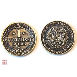 Монета "Счастливый рубль" d30мм