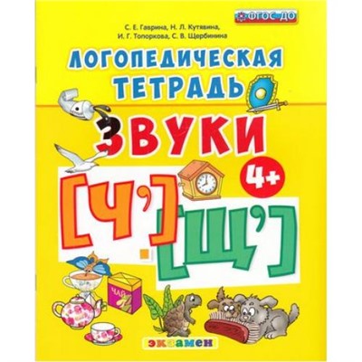 ФГОС ДО Логопедическая тетрадь. Звуки "Ч" и "Щ" (от 4 лет) (Гаврина С.Е.,Кутявина Н.Л.,Топоркова И.Г.), (Экзамен, 2017), Обл, c.32