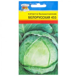 Семена Урожай Удачи Капуста белокочанная Белорусская 455 (0,5 г)
