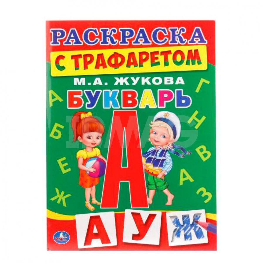 Раскраска-букварь