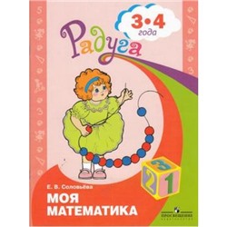 РадугаФГОС Соловьева Е.В. Моя математика. Развивающая книга для детей 3-4 лет, (Просвещение, 2020), Обл, c.32