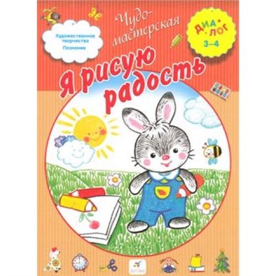 ЧудоМастерская (Диалог) Чекмарева И.Я. Я рисую радость (для детей 3-4лет), (Дрофа, 2014), Обл, c.16