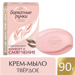Крем-мыло Бархатные Ручки Смягчение и комфорт (90 г)