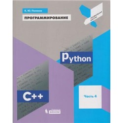 УчебноеПособие Поляков К.Ю. Программирование. Python. C++ (Ч.4/4) (профильная школа), (БИНОМ,Лаборатория знаний, 2019), Обл, c.192