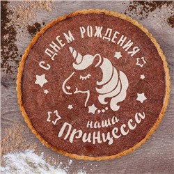 Трафарет для декорирования торта " С ДНЁМ РОЖДЕНИЯ, ПРИНЦЕССА"