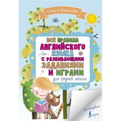 АнглийскийВРазвивающихЗаданияхИИграх Журлова О.А. Все правила английского для средней школы с развивающими заданиями и играми, (АСТ, 2019), Обл, c.128