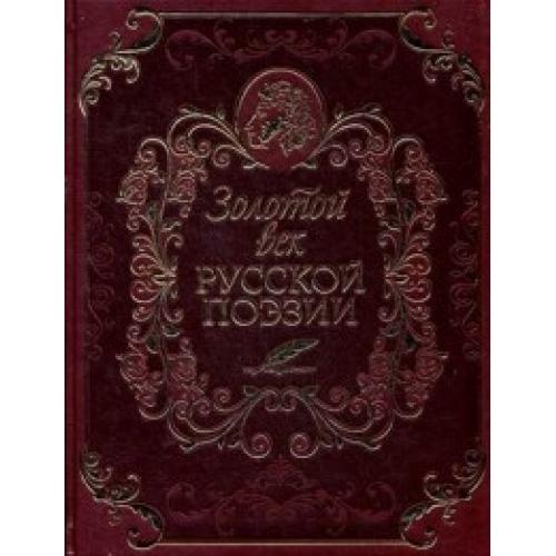 Золотой век русской поэзии. Поэзия золотого века. Золотой век книга. Русская поэзия золотого века книга.