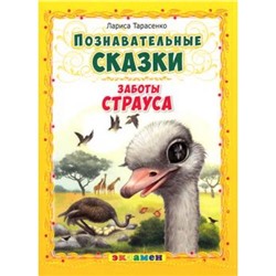ПознавательныеСказки Тарасенко Л.Т. Заботы страуса, (Экзамен, 2016), Обл, c.16