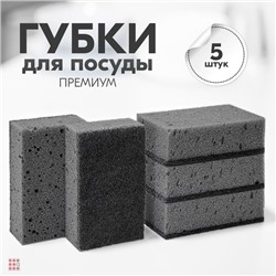 Губки для посуды черные 5шт/упак "Black" 10х6х4см