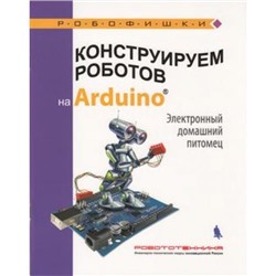Робофишки Салахова А.А. Конструируем роботов на Arduino. Электронный домашний питомец, (Лаборатория знаний, 2018), Обл, c.64