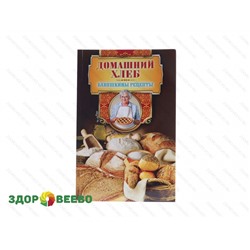 Домашний хлеб. Бабушкины рецепты (книга) Артикул: 4985