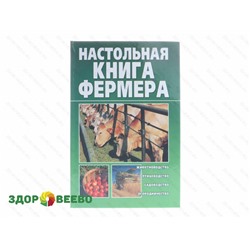 Настольная книга фермера (книга) Артикул: 1540