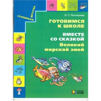 СтупенькиДетства Поглазова О.Т. Готовимся к школе. Вместе со сказкой. Великий морской змей (от 6 лет) (2-е изд.), (АссоциацияXXIвек, 2015), Обл, c.32