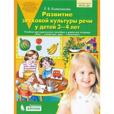 ФГОС ДО Колесникова Е.В. Развитие звуковой культуры речи у детей 3-4 лет (учебно-метод. пособие к раб.тетради Раз-словечко, два-словечко), (БИНОМ,Лаборатория знаний, 2019), Обл, c.72