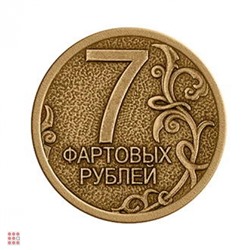 Монета 7 ФАРТОВЫХ РУБЛЕЙ d30мм