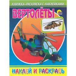 РаскраскаСНаклейками Вертолеты, (Проф-Пресс, 2018), Обл, c.10
