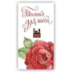 Подарочный картонный пенал на шоколад "Только для тебя"