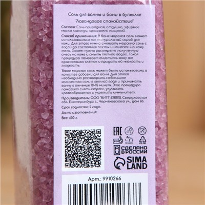 Соль для ванны и бани в бутылке "Лавандовое спокойствие" 600 г