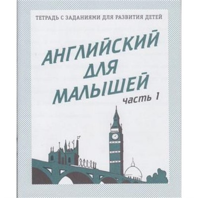 ТетрадьСЗаданиямиДляРазвитияДетей Английский для малышей (Ч.1) (рабочая тетрадь для дошкольника), (ИП Бурдина С.В.,Дом печати-Вятка, 2019), Обл, c.32