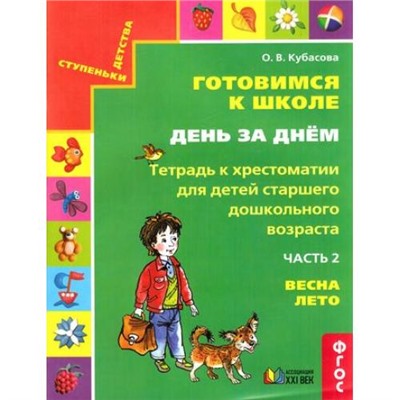 СтупенькиДетстваФГОС Готовимся к школе. День за днем. Весна, лето (Ч.2) (рабочая тетрадь к хрестоматии для детей старшего дошкольного возраста) (к учеб. Кубасовой О.В.), (АссоциацияXXIвек, 2016), Обл, c.48