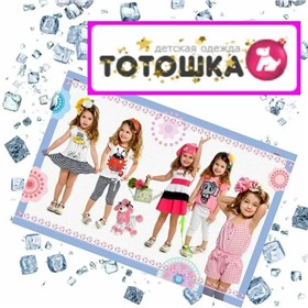 ТоТошка*Выкуп51*Детская одежда Россия