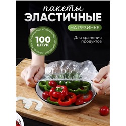 Крышка пакет на резинке 100шт (2869)