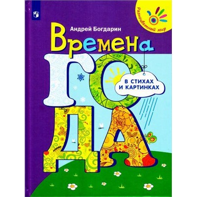 РазноцветныйМир Богдарин А.Ю. Времена года в стихах и картинках, (Просвещение, 2017), 7Бц, c.48