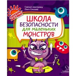 ЛитераДетям Соколова О.В. Школа безопасности для маленьких монстров, (Литера, 2016), Обл, c.24