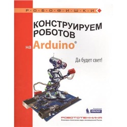 Робофишки Салахова А.А. Конструируем роботов на Arduino. Да будет свет!, (Лаборатория знаний, 2017), Обл, c.48