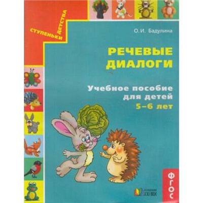 СтупенькиДетстваФГОС Бадулина О.И. Речевые диалоги. Учебное пособие для детей 5-6 лет, (АссоциацияXXIвек, 2018), Обл, c.48